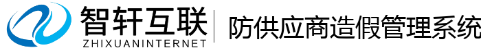 防供应商造假管理系统